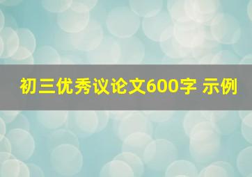 初三优秀议论文600字 示例